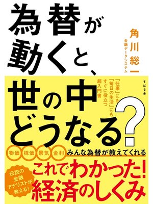 cover image of 為替が動くと、世の中どうなる?